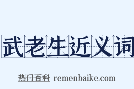 武老生近义词是什么意思的图片
